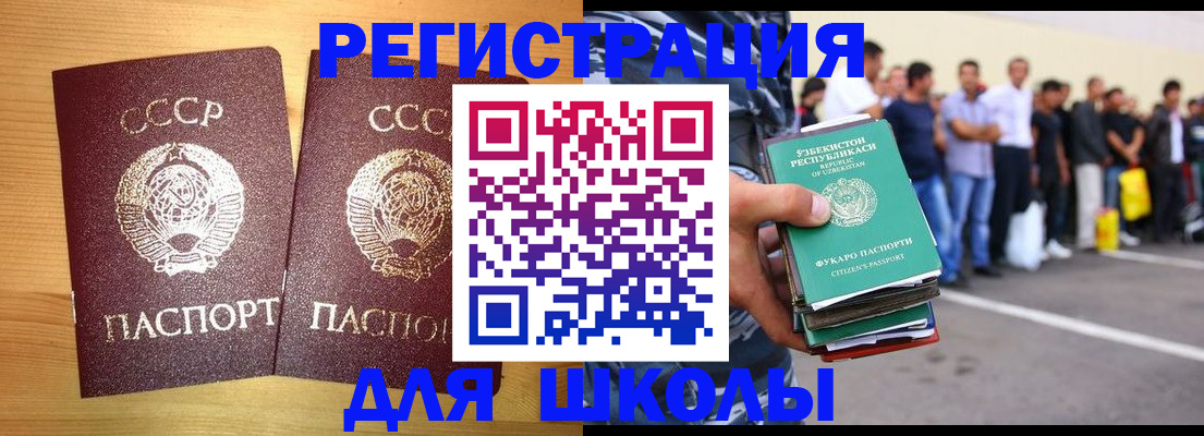 регистрация для школы в Чите